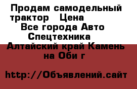 Продам самодельный трактор › Цена ­ 75 000 - Все города Авто » Спецтехника   . Алтайский край,Камень-на-Оби г.